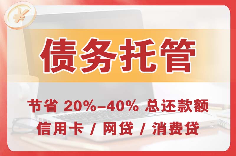 海阳债务托管